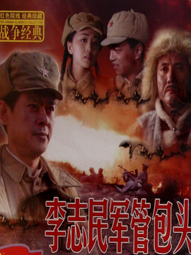 李志民军管包头