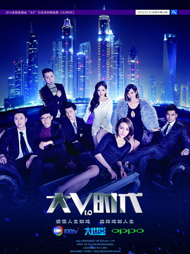 莫陌3：大V时代