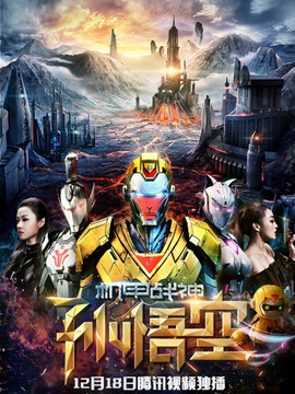 机甲战神孙悟空