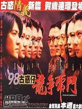 98古惑仔之龙争虎斗