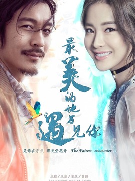 最美的地方遇见你