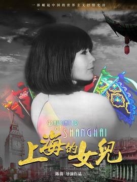 上海的女儿