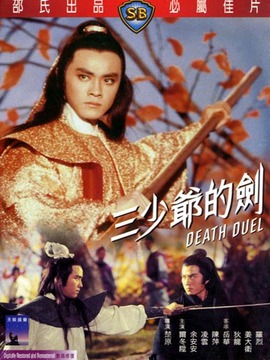 三少爷的剑