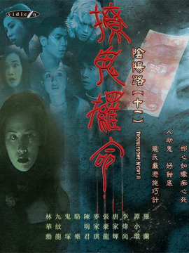 阴阳路11：撩鬼攞命