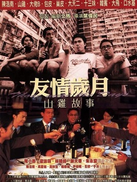 友情岁月山鸡故事