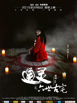 通灵之六世古宅