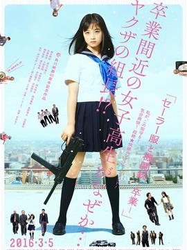 水手服与机关枪：毕业