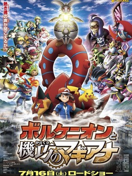 精灵宝可梦：波尔凯尼恩与机巧的玛机雅娜