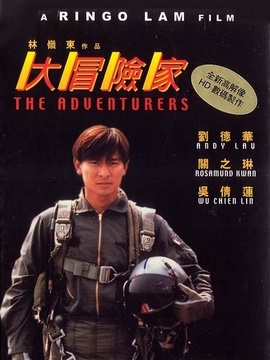 大冒险家