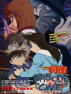 名侦探柯南：章节ONE 变小的名侦探