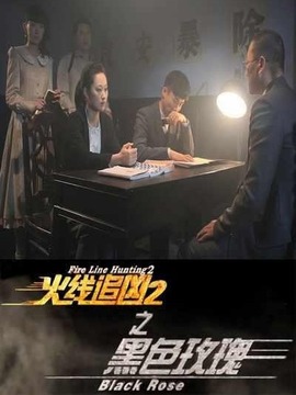火线追凶之黑色玫瑰