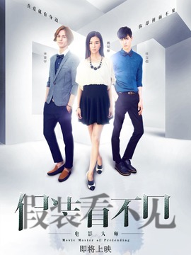 假装看不见之电影大师