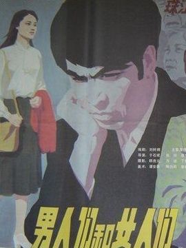 男人们和女人们