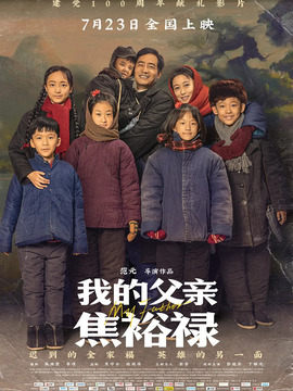 我的父亲焦裕禄