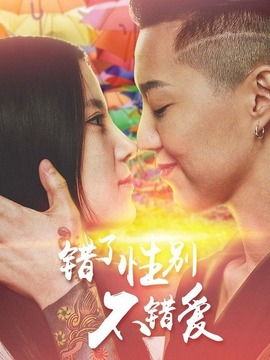 错了性别不错爱