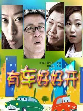 有车好好开