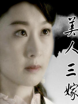 美人三嫁