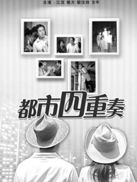 都市四重奏
