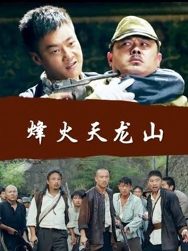 烽火天龙山