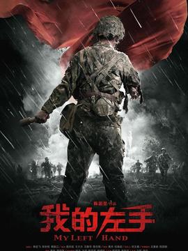 我的左手