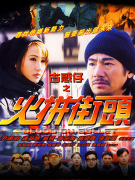 古惑仔之火拼街头