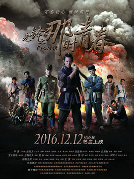 先锋之那时青春