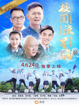 校园流星雨