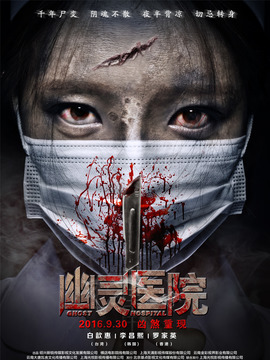 幽灵医院
