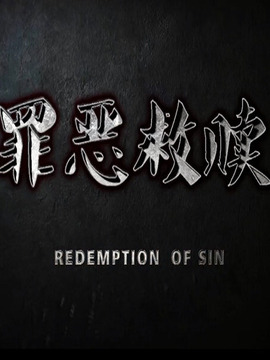 罪恶救赎