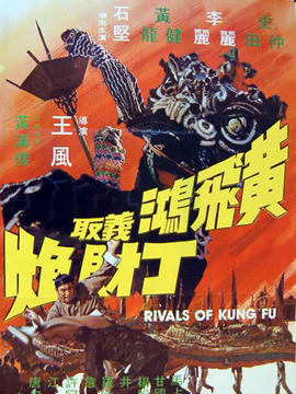 黄飞鸿义取丁财炮