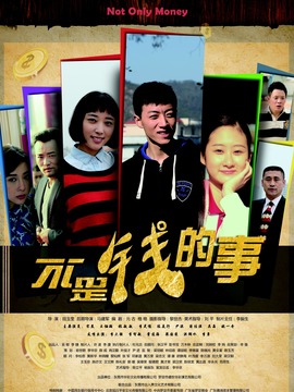 不是钱的事儿