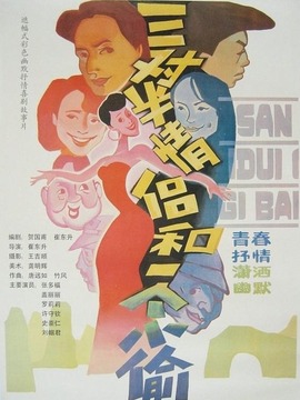 三对半情侣和一个小偷