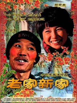 老家新家