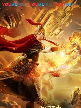 天蓬元帅之大闹天宫