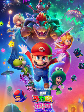 超级马力欧银河大电影