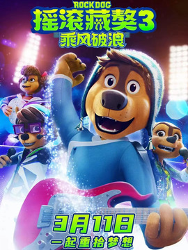 摇滚藏獒3：乘风破浪