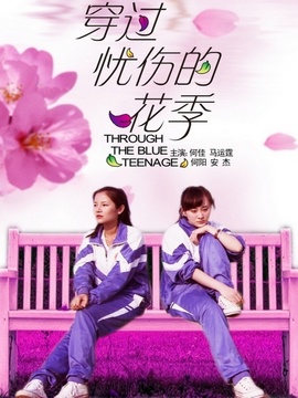 穿过忧伤的花季