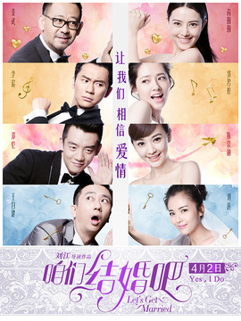 咱们结婚吧