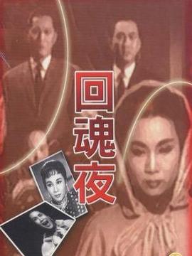 回魂夜