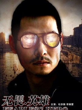 无畏&middot;英雄