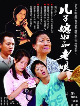 儿子媳妇和老娘