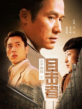 父子神探之目击者