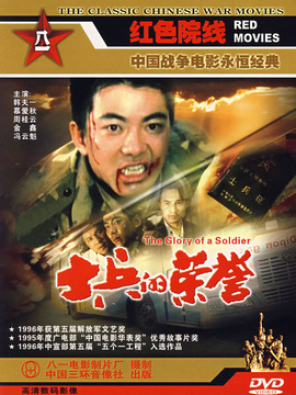 士兵的荣誉