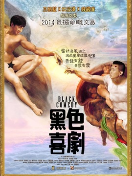 黑色喜剧
