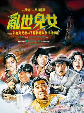 乱世儿女