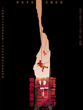 红旗渠之归来仍是少年