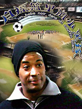 白摇篮里的小黑孩