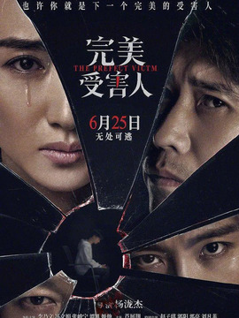 完美受害人
