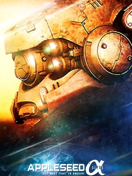 苹果核战记：阿尔法