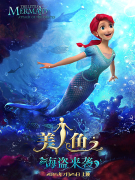 美人鱼之海盗来袭